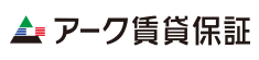 アークの賃貸保証はオーナー様･入居者様･不動産管理会社様に安心の取引を提供いたします。アーク賃貸保証